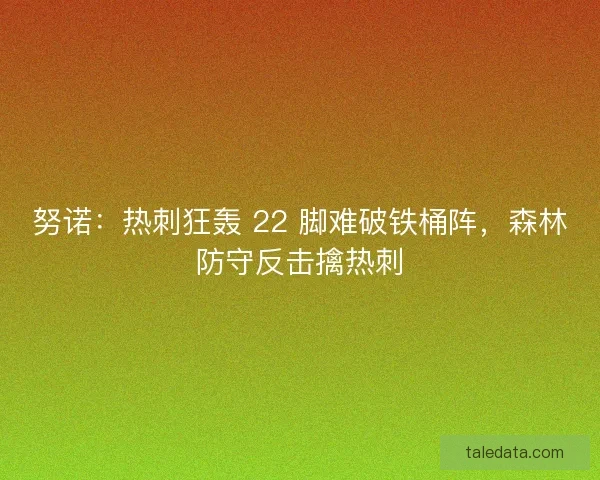 努诺：热刺狂轰 22 脚难破铁桶阵，森林防守反击擒热刺