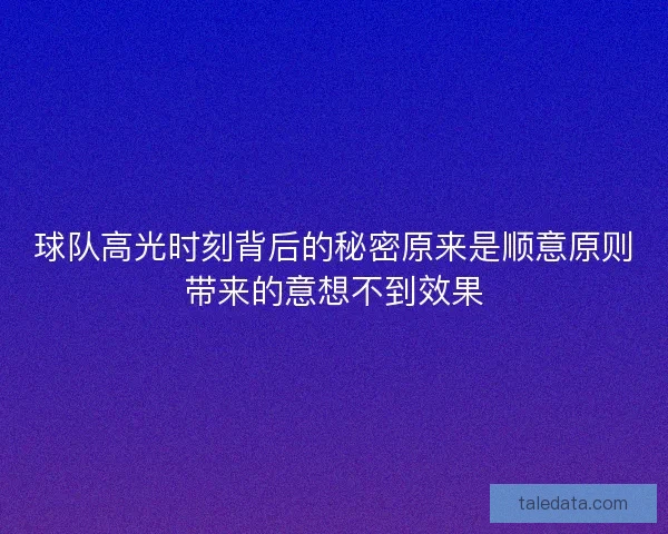 球队高光时刻背后的秘密原来是顺意原则带来的意想不到效果
